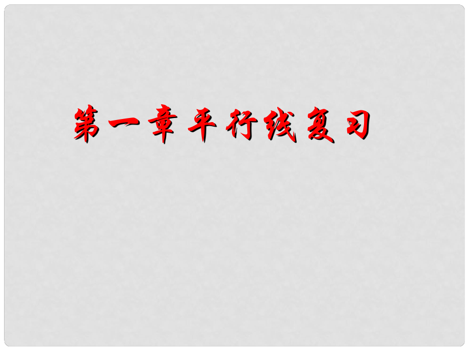 浙江省溫州市平陽(yáng)縣鰲江鎮(zhèn)第三中學(xué)八年級(jí)數(shù)學(xué)上冊(cè) 第一章 平行線復(fù)習(xí)課件 浙教版_第1頁(yè)