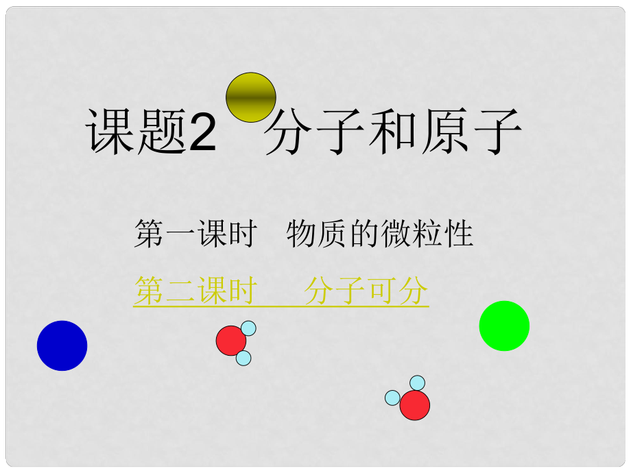 江蘇省南京市長(zhǎng)城中學(xué)九年級(jí)化學(xué)上冊(cè) 31 分子和原子課件 新人教版_第1頁(yè)