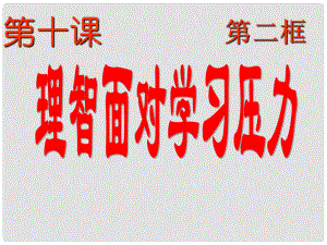 福建省福清西山学校九年级政治 理智面对学习压力课件