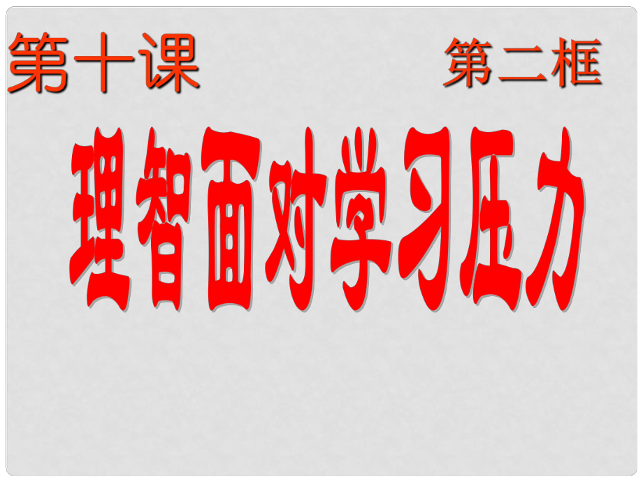 福建省福清西山学校九年级政治 理智面对学习压力课件_第1页