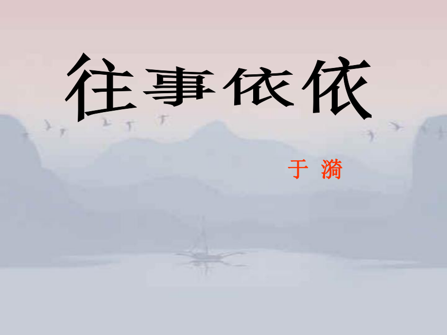 江蘇省東海縣南辰中學(xué)七年級(jí)語(yǔ)文上冊(cè)《第6課 往事依依》課件 蘇教版_第1頁(yè)