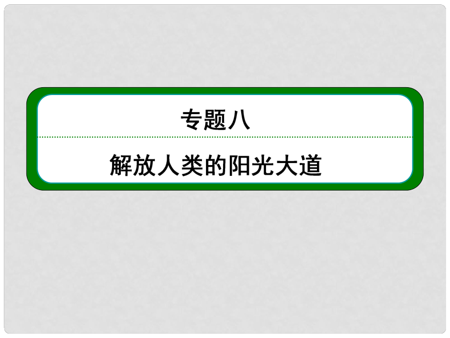 高考?xì)v史總復(fù)習(xí) （知識(shí)回顧+能力探究+知識(shí)整合+課后作業(yè)） 第一部分 政治文明史 專(zhuān)題八 解放人類(lèi)的陽(yáng)光大道課件 人民版_第1頁(yè)