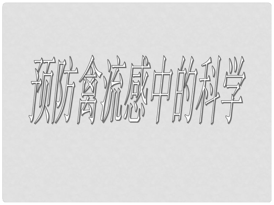 浙江省湖州市第四中學(xué)九年級(jí)科學(xué) 預(yù)防禽流感中的科學(xué)課件_第1頁(yè)