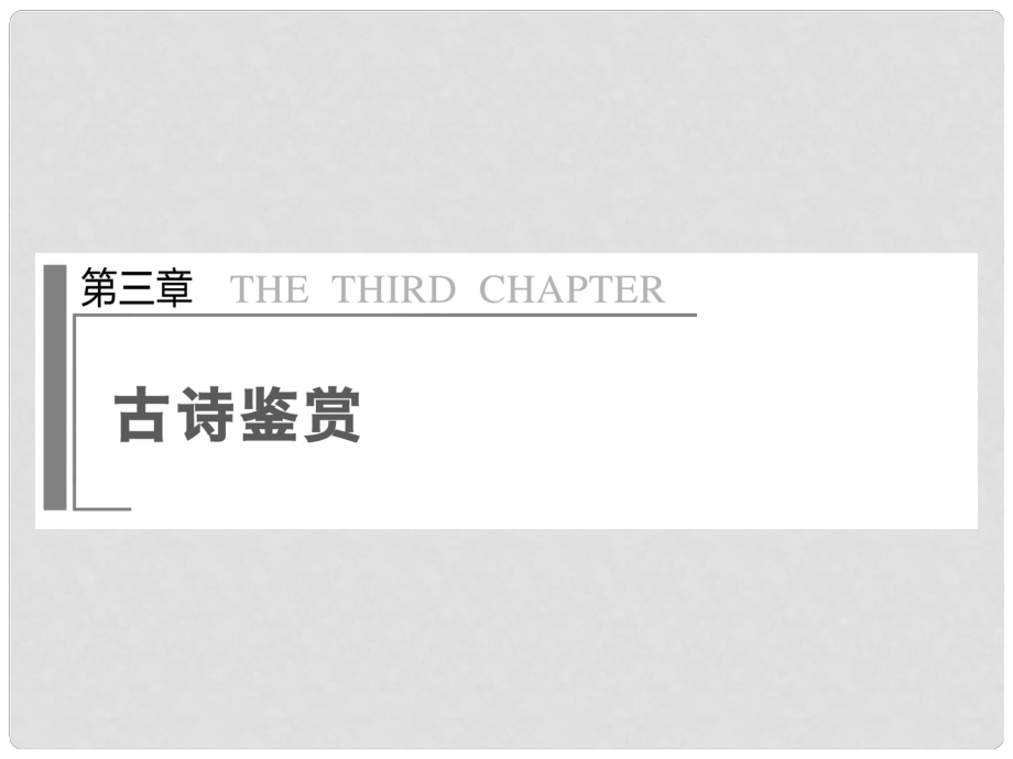 高考語文二輪 第三章 如何把握古詩的內(nèi)容課件_第1頁