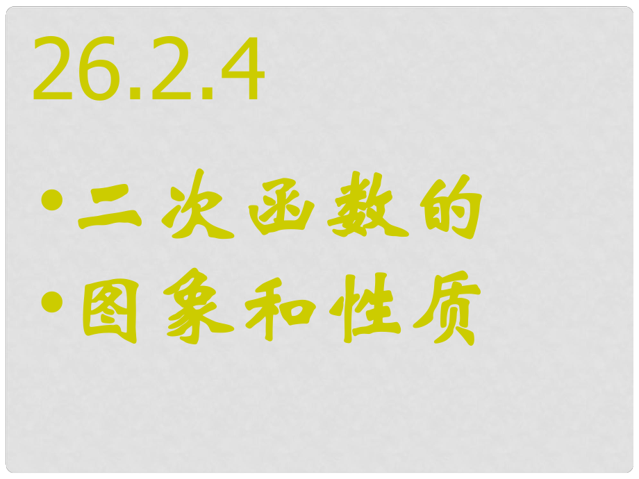 河南省鄲城縣光明中學(xué)九年級數(shù)學(xué)下冊 26.2.4二次函數(shù)的圖象及性質(zhì)課件 華東師大版_第1頁