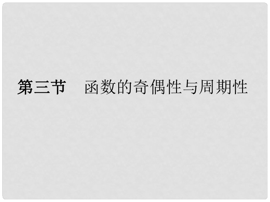 福建省南平市光澤二中高三數(shù)學一輪復習 第二章第三節(jié) 函數(shù)的奇偶性與周期性課件 文 新人教A版_第1頁