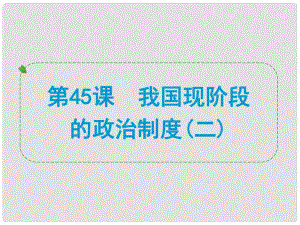 浙江省中考?xì)v史社會(huì)大一輪復(fù)習(xí) 第45課 我國(guó)現(xiàn)階段的政治制度（二）課件 浙教版