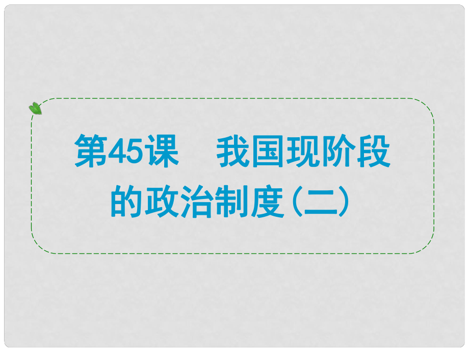 浙江省中考?xì)v史社會大一輪復(fù)習(xí) 第45課 我國現(xiàn)階段的政治制度（二）課件 浙教版_第1頁