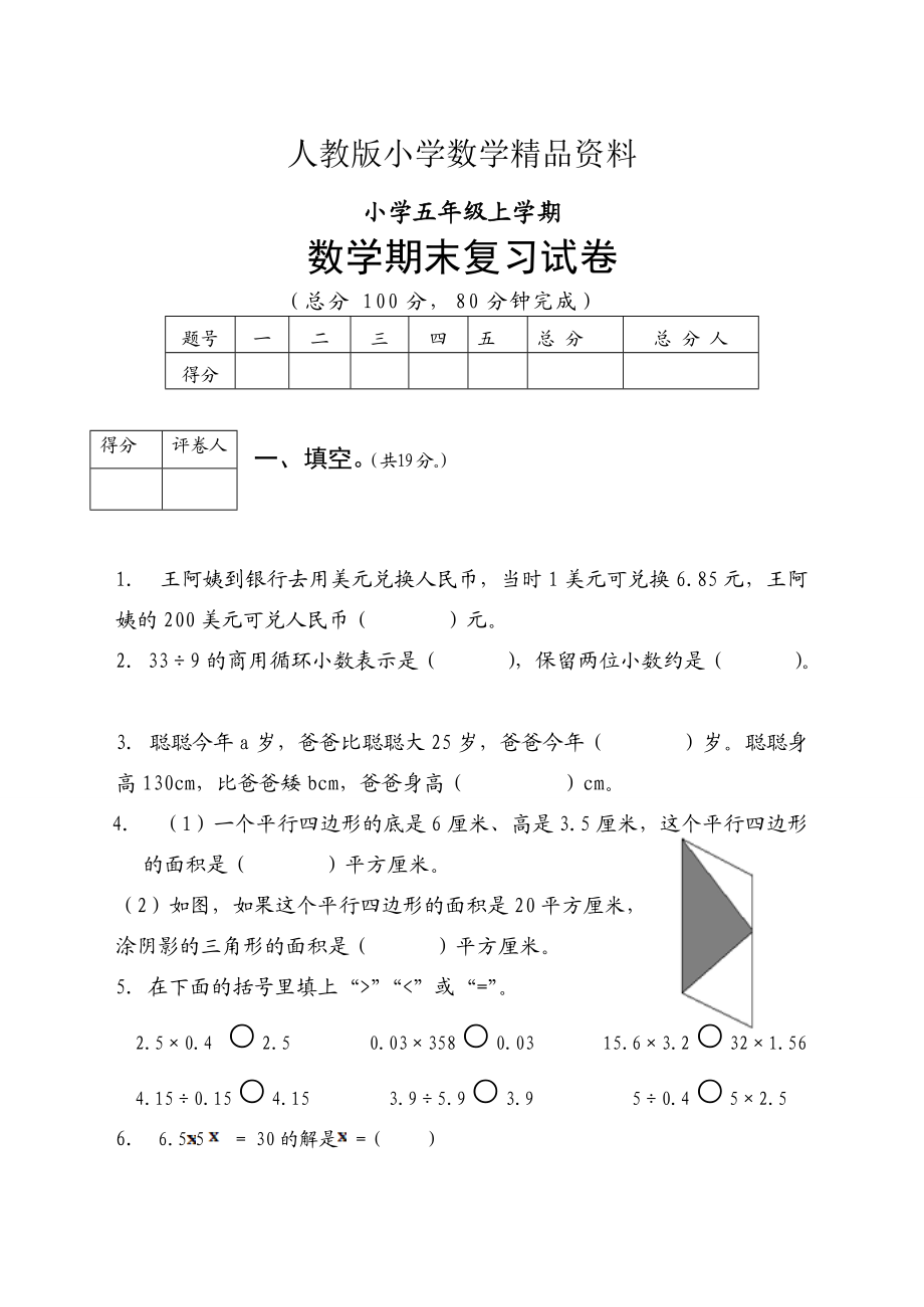 人教版 小學(xué)5年級(jí) 數(shù)學(xué)上冊(cè) 期末復(fù)習(xí)題及答案_第1頁(yè)