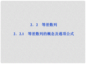 高中數(shù)學 第2章2.2.1等差數(shù)列的概念及通項公式課件 新人教A版必修5