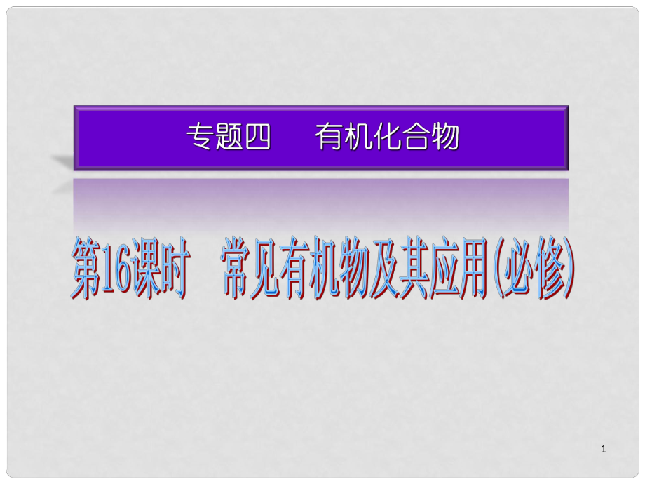 湖南省高考化學二輪復習 常見有機物及其應用(必修)課件 新人教版_第1頁