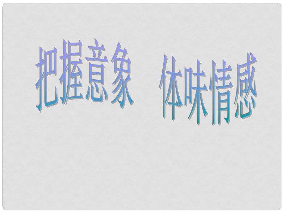 吉林省長嶺縣第四中學(xué)高三語文 把握意象 體味情感課件 新人教版選修《古代詩歌鑒賞》_第1頁