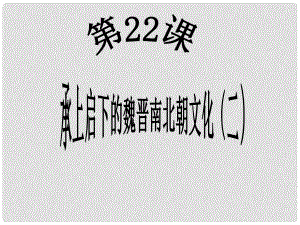 江蘇省大豐市萬盈二中中考歷史分冊專題復(fù)習(xí) 七上 第22課 承上啟下的魏晉南北朝文化（二）課件 新人教版