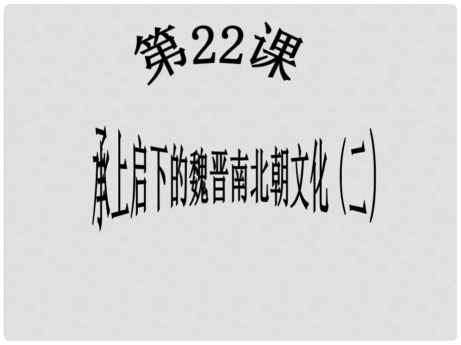 江蘇省大豐市萬盈二中中考?xì)v史分冊專題復(fù)習(xí) 七上 第22課 承上啟下的魏晉南北朝文化（二）課件 新人教版_第1頁