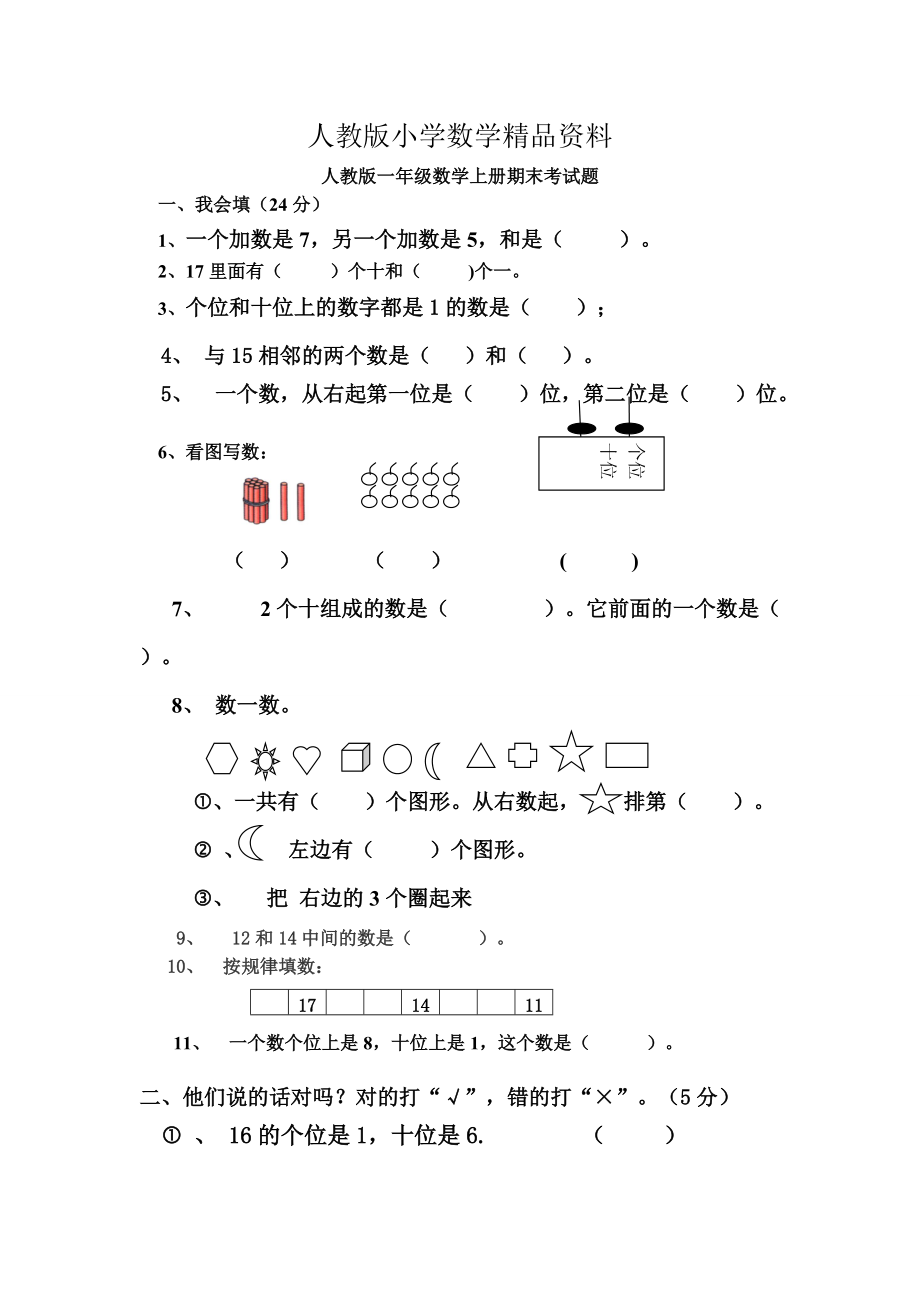 人教版人教版一年級(jí)數(shù)學(xué)上冊(cè)期末試卷_第1頁(yè)