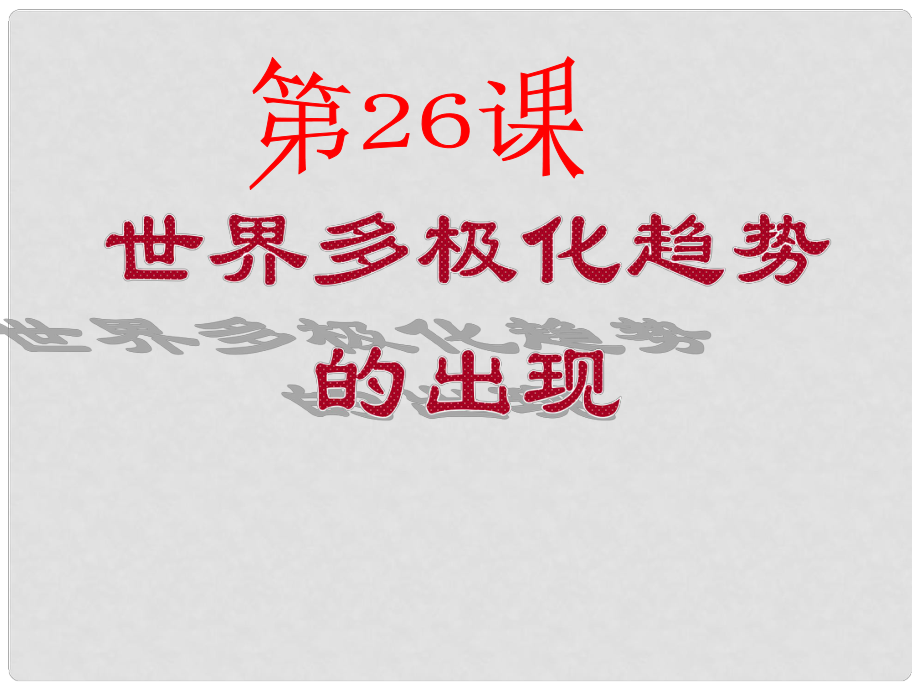 高中歷史 世界多極化趨勢(shì)的出現(xiàn)課件 新人教版必修1_第1頁(yè)