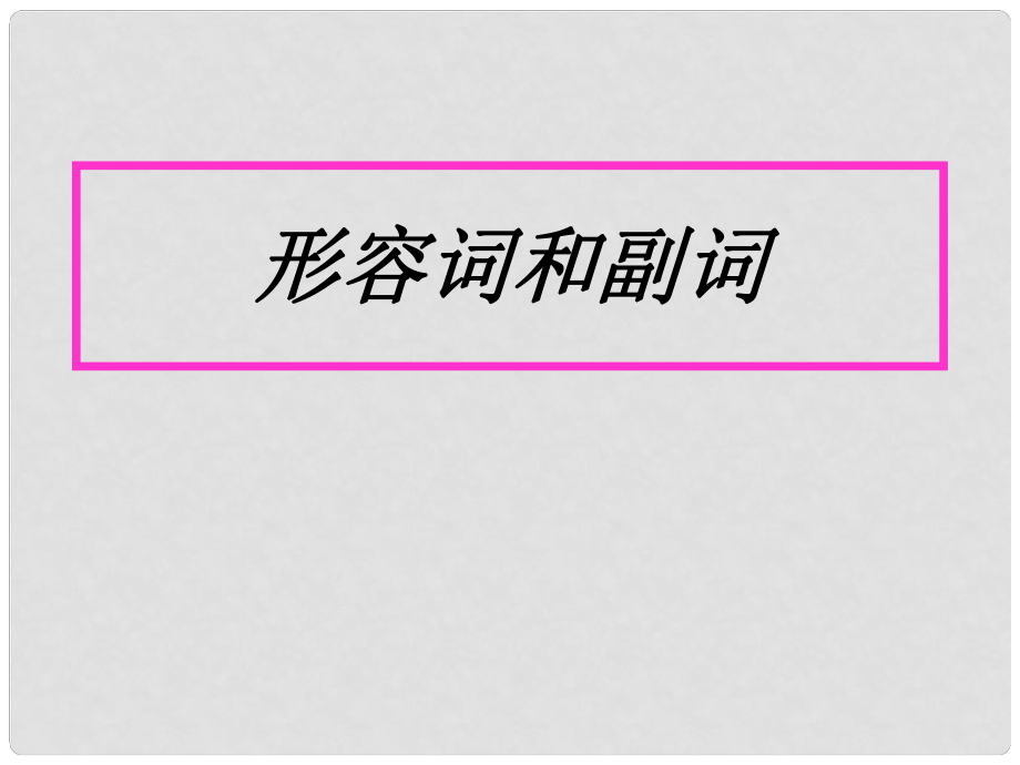 初中英語 形容詞比較級和最高級課件 人教新目標版_第1頁