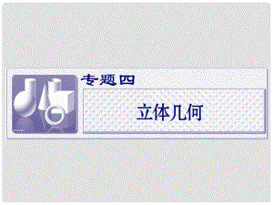 陜西省漢中市陜飛二中高三數(shù)學二輪復(fù)習 專題四第一講 空間幾何體課件