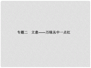 廣東省高考語文大一輪復習講義 作文序列化提升 專題二課件 粵教版