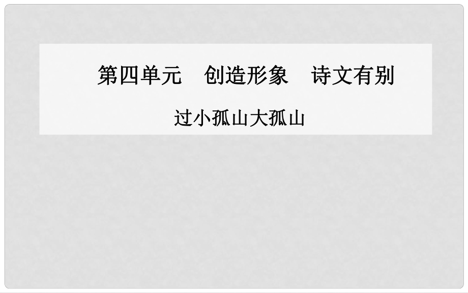 高中語文 過小孤山大孤山課件 新人教版選修《中國古代詩歌散文》_第1頁