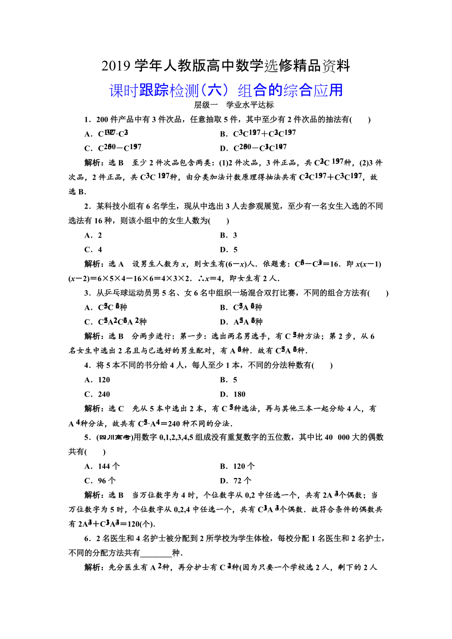 人教版 高中數(shù)學(xué)選修23 課時(shí)跟蹤檢測(cè)六 組合的綜合應(yīng)用_第1頁(yè)