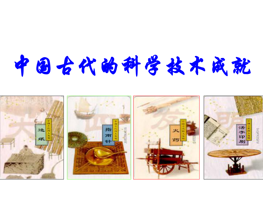 中国古代的科学技术成就.ppt_第1页