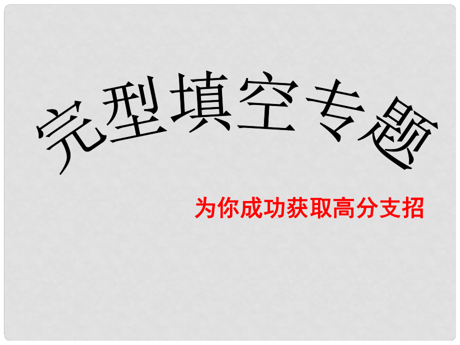 江蘇省邳州市高一英語(yǔ) 高考完形填空課件 牛津版_第1頁(yè)