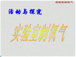 江蘇省無錫市濱湖中學九年級化學上冊《第二單元 我們周圍的空氣》實驗室制氧氣課件 （新版）新人教版