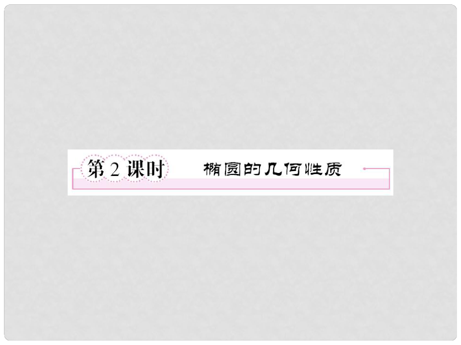 高中數(shù)學(xué) 212橢圓的幾何性質(zhì)課件 新人教B版選修1_第1頁(yè)