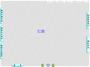 高中語文 仁政課件 蘇教版選修《論語 孟子 選讀》