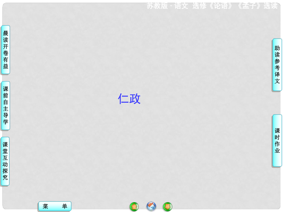 高中語文 仁政課件 蘇教版選修《論語 孟子 選讀》_第1頁