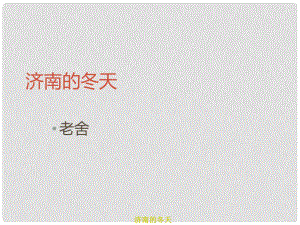 安徽省阜南縣三塔中學(xué)七年級語文上冊 12濟(jì)南的冬天課件2 新人教版