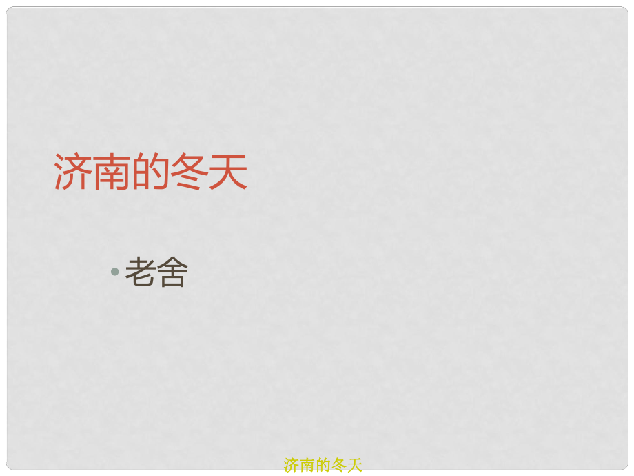 安徽省阜南县三塔中学七年级语文上册 12济南的冬天课件2 新人教版_第1页