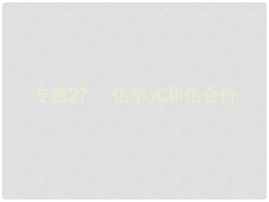 浙江省初中科學(xué)畢業(yè)生學(xué)業(yè)考試復(fù)習(xí) 專題27 化學(xué)式和化合價課件_第1頁