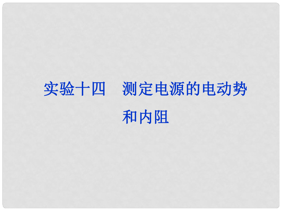 高考物理总复习 第10章 实验十四测定电源的电动势和内阻课件 大纲版_第1页