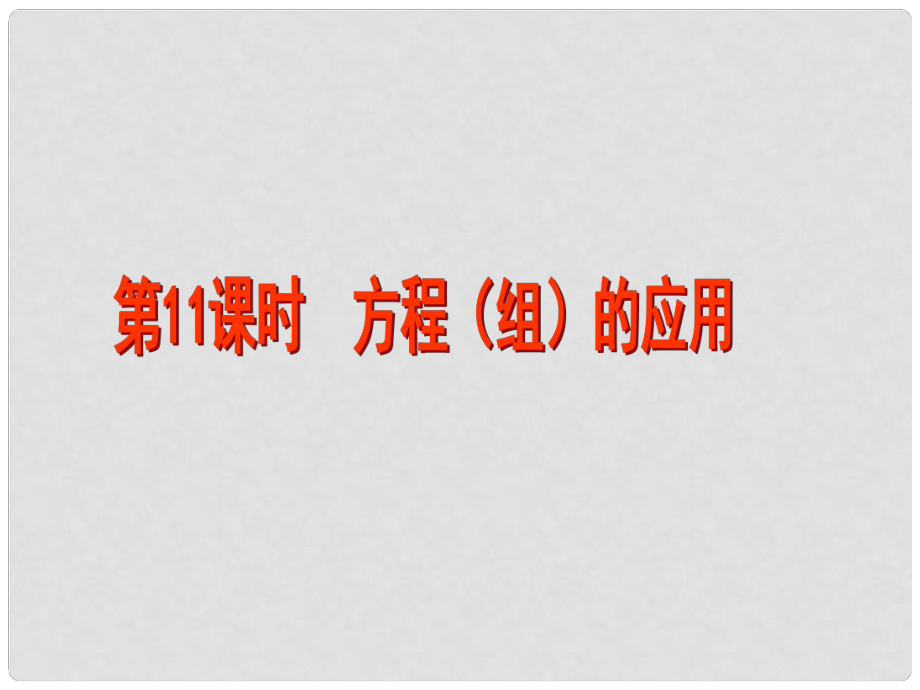 江蘇省昆山市兵希中學中考數(shù)學 第11課時 方程（組）的應用課件 蘇科版_第1頁