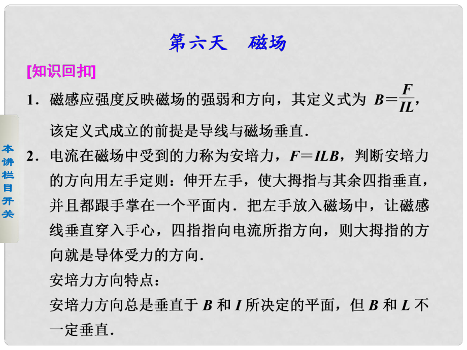 高考物理二輪 考前三個(gè)月 第二部分 第六天 磁場(chǎng)課件_第1頁(yè)