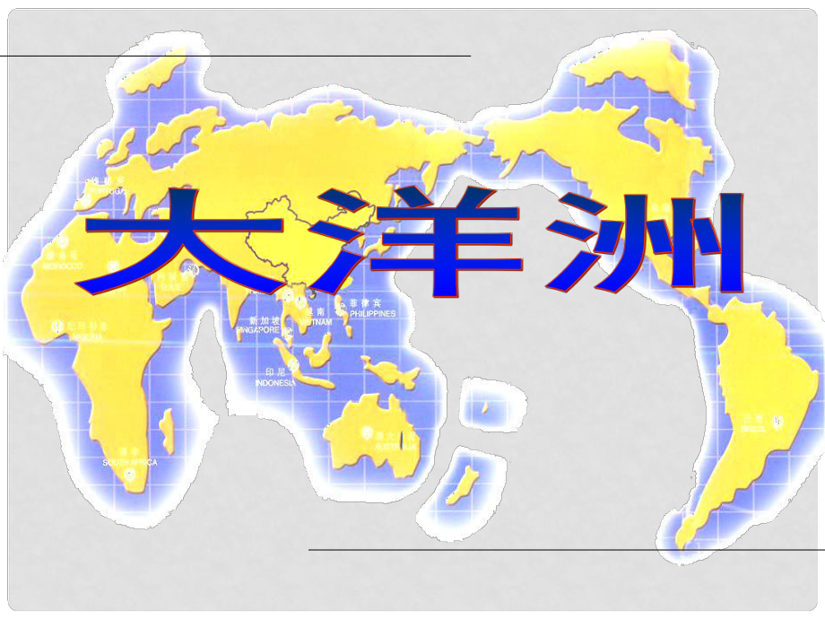 甘肅省蘭州市高二地理 大洋洲、澳大利亞課件_第1頁