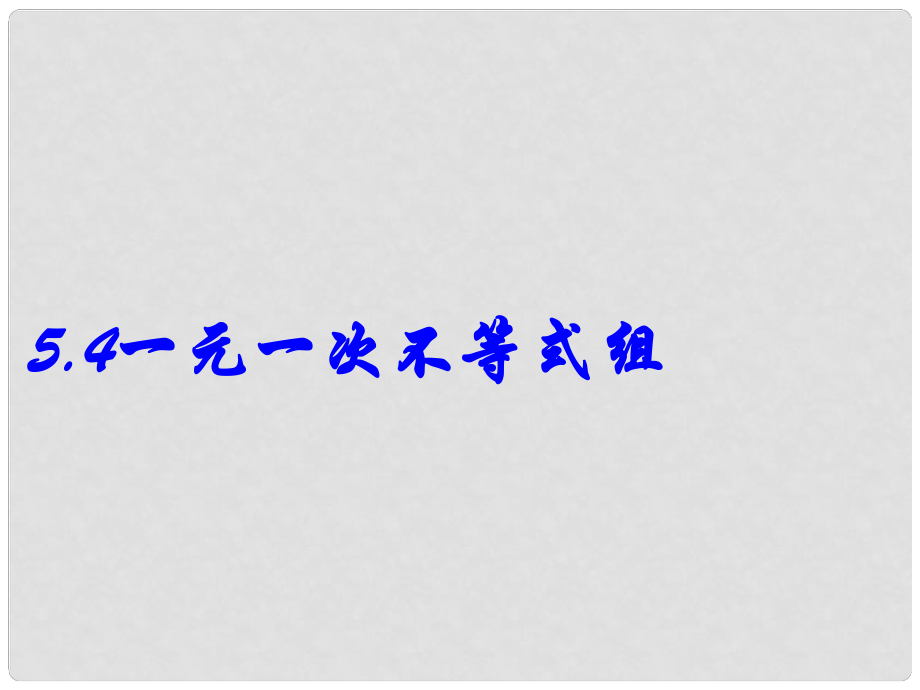 浙江省溫州市平陽(yáng)縣鰲江鎮(zhèn)第三中學(xué)八年級(jí)數(shù)學(xué)上冊(cè) 5.4 一元一次不等式組課件（2） 浙教版_第1頁(yè)