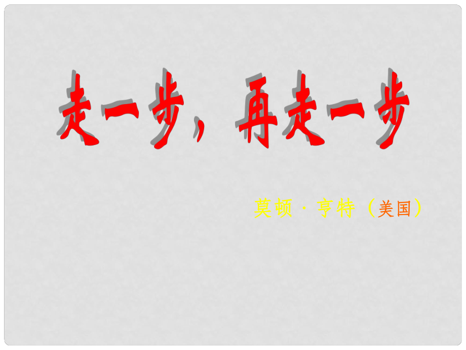 湖北省鐘祥市石牌鎮(zhèn)初級中學(xué)七年級語文上冊《第2課 走一步再走一步》課件 新人教版_第1頁