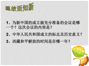 山東省鄒城四中八年級歷史下冊《第2課 為鞏固新中國而斗爭》課件 北師大版