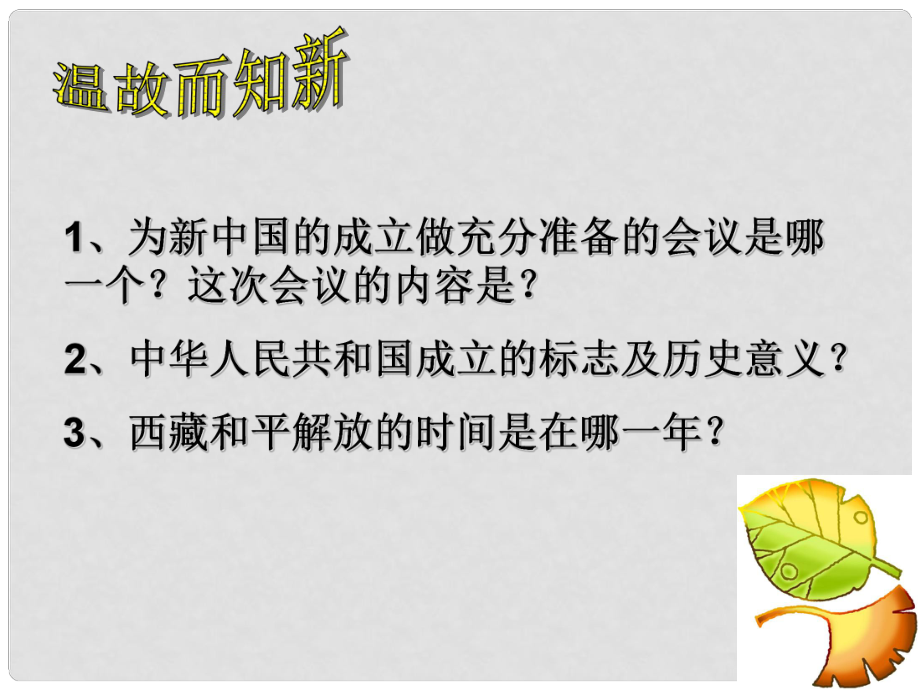 山東省鄒城四中八年級歷史下冊《第2課 為鞏固新中國而斗爭》課件 北師大版_第1頁