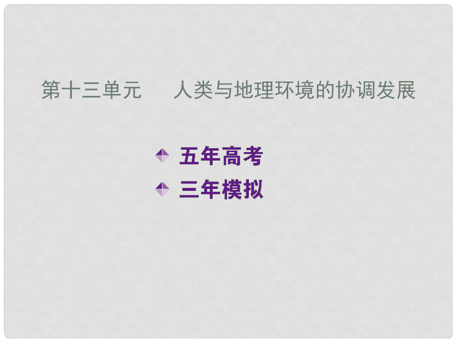 高考地理五年真題三年模擬復(fù)習(xí)課件 第十三單元 人類與地理環(huán)境的協(xié)調(diào)發(fā)展_第1頁