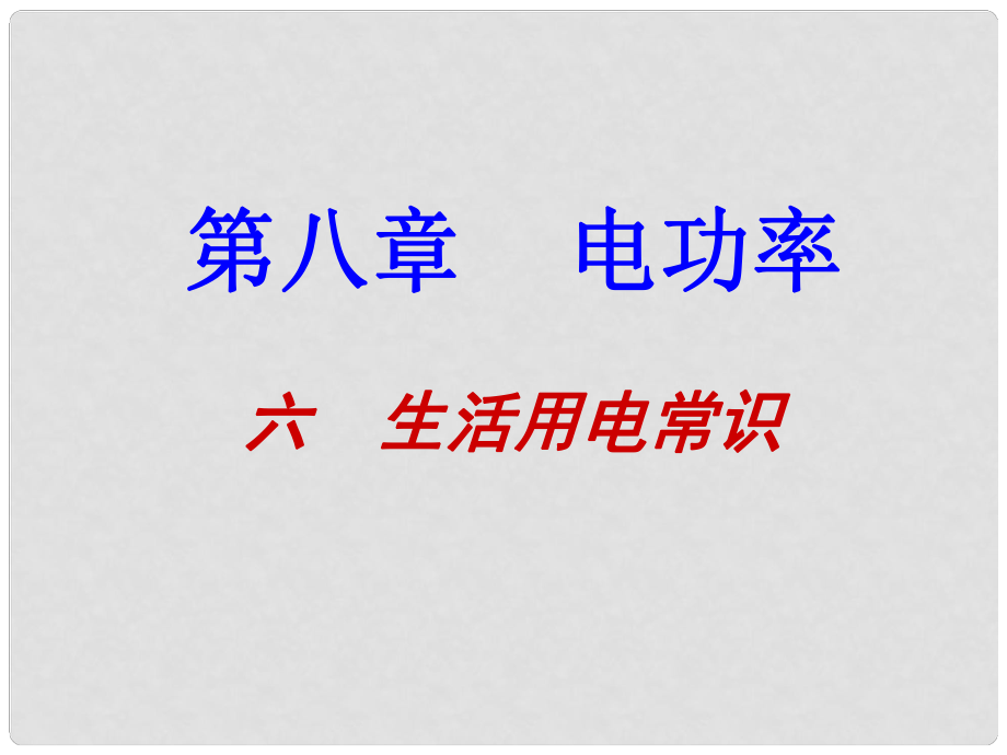 安徽省阜南縣三塔中學(xué)九年級物理全冊 生活用電常識教學(xué)課件 教科版_第1頁