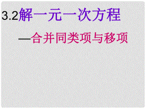 山东省邹平县实验中学七年级数学上册 3.2 解一元一次方程合并同类项与移项课件 （新版）新人教版