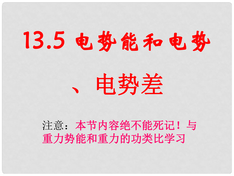 重慶市高中物理 《電勢能和電勢差》課件 新教版選修31_第1頁