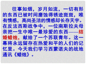 四川省成都市樹德實驗中學八年級語文上冊《第3課 蠟燭》課件 新人教版