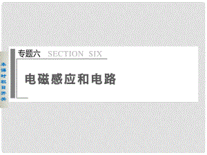 高考物理二輪復(fù)習(xí) 專題突破六 第1課時(shí) 電磁感應(yīng)和電路課件