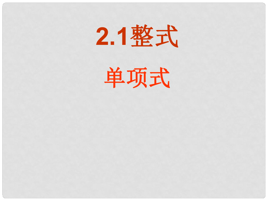 重庆市巴南区七年级数学《单项式》课件 人教新课标版_第1页
