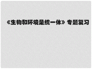 江蘇省南京市溧水縣孔鎮(zhèn)中學(xué)八年級(jí)生物下冊(cè) 第10單元 生態(tài)系統(tǒng)復(fù)習(xí)課件 蘇教版